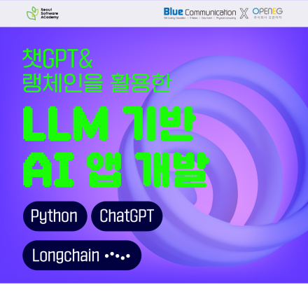 [청년취업사관학교 도봉캠퍼스] 챗GPT와 랭체인을 활용한 LLM 기반 AI 앱 개발 참가자 모집