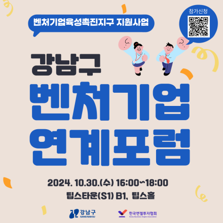 [강남구XKBAA] 2024년 벤처기업연계포럼 개최! 무료신청 접수!
