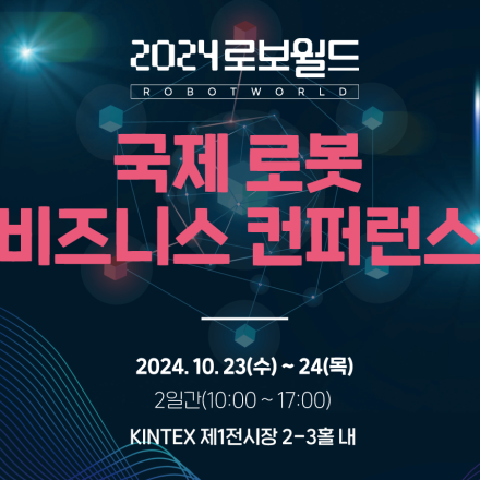 2024 국제로봇비즈니스컨퍼런스