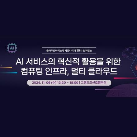 클라우드바리스타 커뮤니티 제10차 컨퍼런스 “AI 서비스의 혁신적 활용을 위한 컴퓨팅 인프라, 멀티 클라우드”