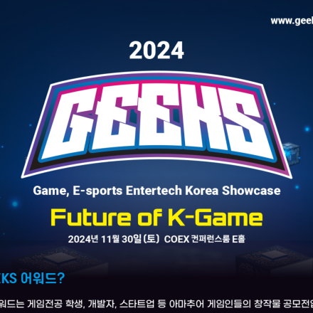 긱스(GEEKS) 2024 어워드 공모전( 게임⦁ e스포츠 ⦁ 웹툰⦁디지털콘텐츠 분야)