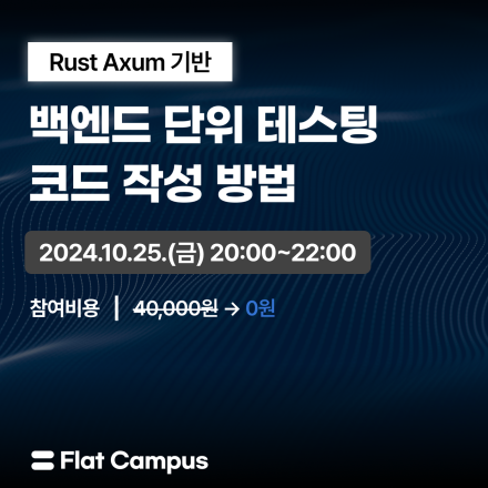[무료 특강] 백엔드 단위 테스팅 코드 작성 방법