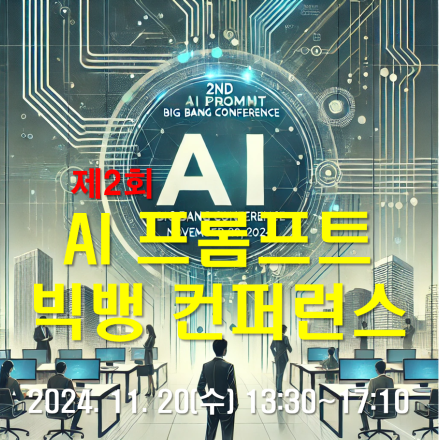 제2회 'AI 프롬프트 빅뱅' 컨퍼런스