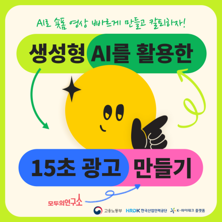 [K-하이테크플랫폼 X 모두의연구소 강남] KBS AI 크리에이터가 알려주는 숏폼 제작법