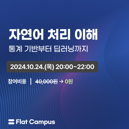 [무료 특강] 자연어 처리 이해 : 통계 기반부터 딥러닝까지