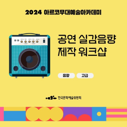 <공연 실감음향 제작 워크숍> 교육생 모집