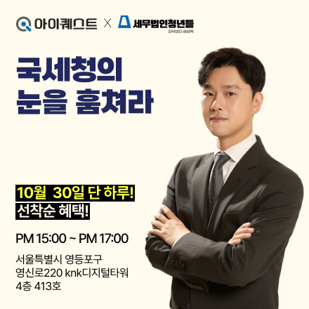 국세청의 눈을 훔쳐라
