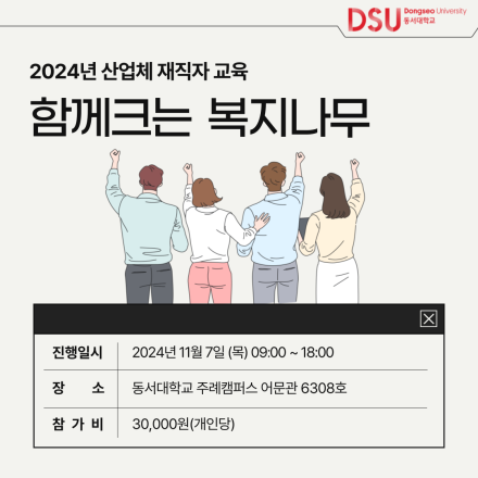 [동서대학교] 함께크는 복지나무