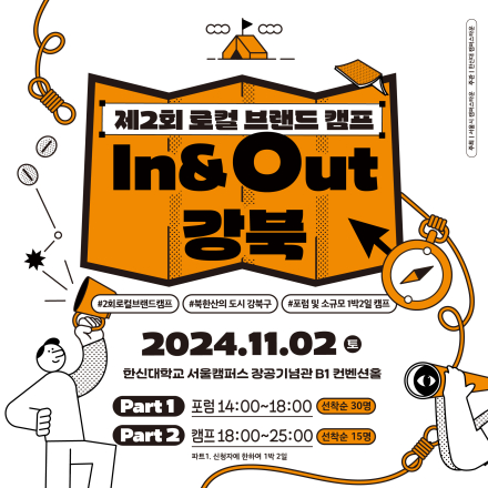 제2회 로컬브랜드 캠프 In&Out 강북