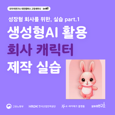 [K-하이테크플랫폼 X 모두의연구소 대전] 성장형 회사를 위한, 실습 part.1 생성형AI 활용 회사 캐릭터 제작 실습