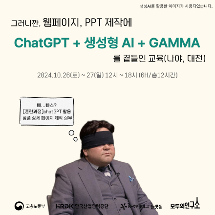 그러니깐,웹페이지& PPT제작에 ChatGPT + 생성형 AI + Gamma를 곁들인 교육