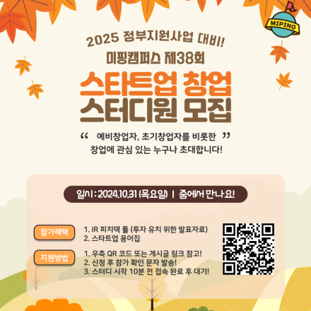 2025 정부지원사업을 준비중이라면?! 현직 투자자가 알려주는 스타트업 창업의 모든 것! - 제 38회 미핑캠퍼스 스타트업 창업 스터디 개최!