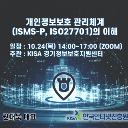 개인정보보호 관리체계(ISMS-P,ISO27701)의 이해