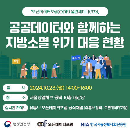 오픈데이터포럼(ODF) 열린세미나(3차) 『공공데이터와 함께하는 지방소멸 위기 대응 현황』