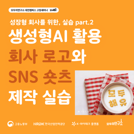 [K-하이테크플랫폼 X 모두의연구소 대전] 성장형 회사를 위한, 실습 part.2 생성형AI 활용 회사 로고와 SNS 숏츠 제작 실습