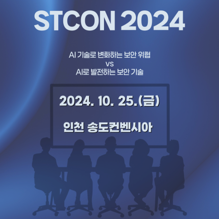 [STCON 2024] 컨퍼런스 특별강연 초청