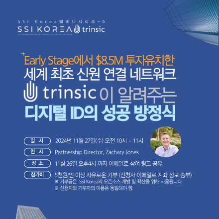 세계 최초로 신원을 연결한 'Trinsic'이 알려주는 디지털 ID의 성공방정식