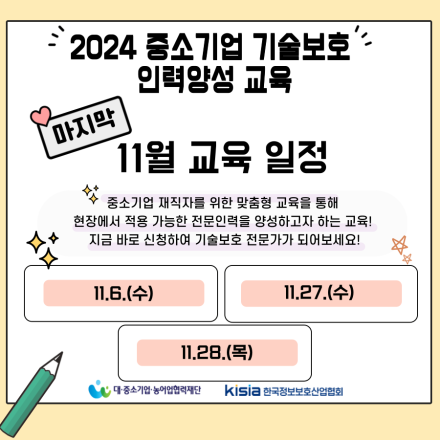 [11월] 중소기업 기술보호 인력양성 교육생 모집 (올해 마지막 교육과정)