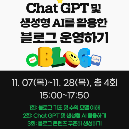 Chat GPT 및 생성형 AI를 활용한 블로그 운영하기