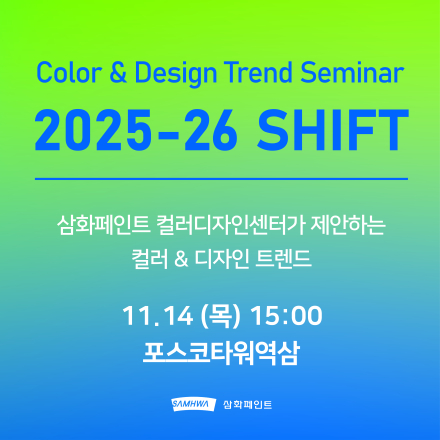 2025-26 SHIFT 트렌드 세미나