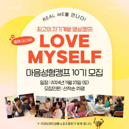 Real Me를 만나는 자기계발 명상캠프! 마음성형캠프 10기 모집