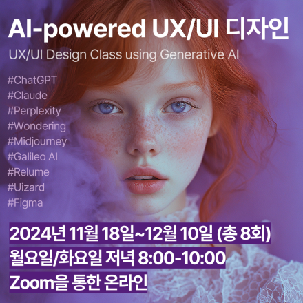 AI-powered UX/UI 디자인 클래스 (11-12월 )