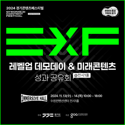 [2024 경기콘텐츠페스티벌] 전시1홀 : 레벨업 데모데이 & 미래콘텐츠 성과공유회