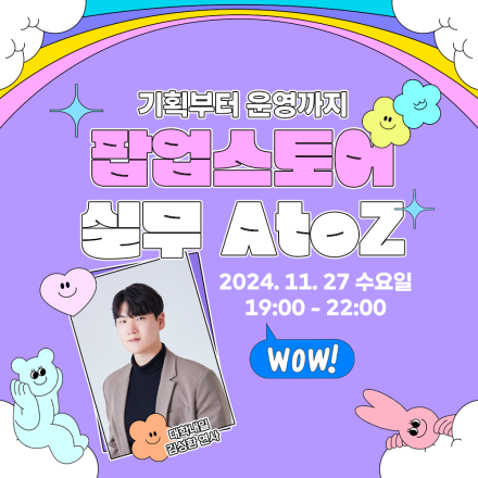 [아이보스] 기획부터 운영까지, 팝업스토어 실무의 A to Z