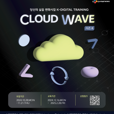 [CJ올리브네트웍스] Cloud wave 4기 모집 (~11/24)