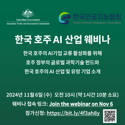 한국-호주 AI 산업 웨비나