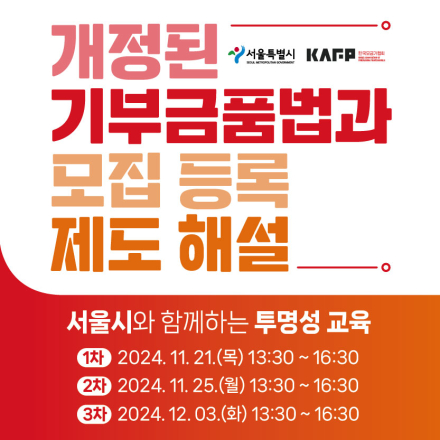 2024  서울시 투명성 교육 - 개정된 기부금품법과 모집 등록 제도 해설