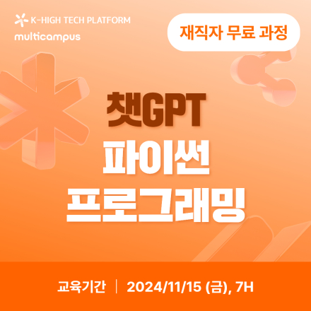 [K-HP 멀티캠퍼스] 챗GPT를 활용한 업무효율화 과정 모집 (~12/8)