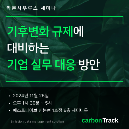 [카본사우루스 세미나]  기후변화 규제에 대비하는 기업 실무 대응 방안
