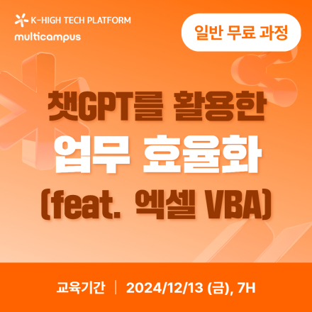 [K-HP 멀티캠퍼스] 챗GPT를 활용한 업무효율화 과정 모집 (~12/8)