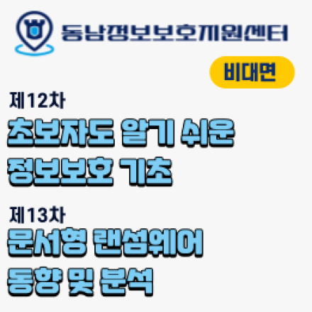 [무료교육/비대면] 11월 정보보호 기초 & 랜섬웨어 동향 및 분석 교육 안내!