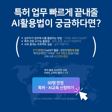 (100% 환급반) 그동안 특허업무에 AI를 활용하지 못했다면? 변리사에게 배우는 ChatGPT 활용교육