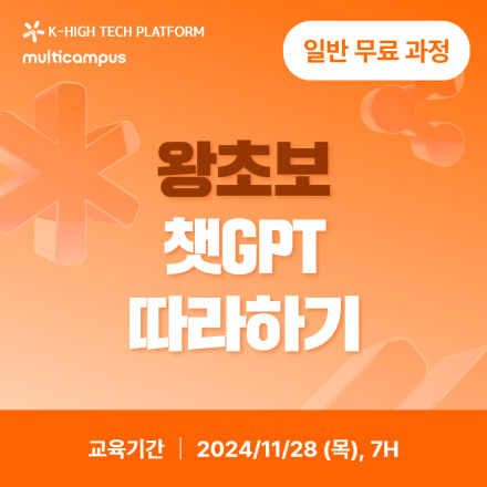 [K-HP 멀티캠퍼스] 왕초보 챗GPT 따라하기 과정 모집