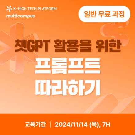 [K-HP 멀티캠퍼스] 챗GPT활용을 위한 프롬프트 따라하기 과정 모집 (~11/10)