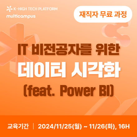 [K-HP 멀티캠퍼스] IT 비전공자를 위한 데이터 시각화 재직자 과정 모집 (~11/20)