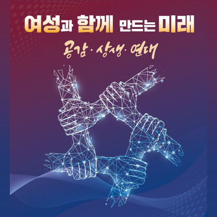 [2024 국민통합 컨퍼런스] 공감·상생·연대로 여성과 함께 만드는 미래