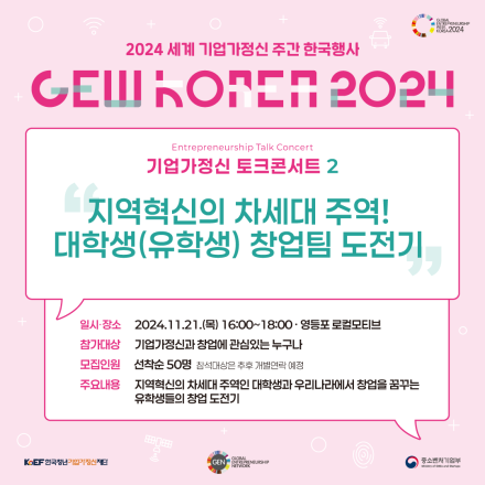 2024 세계 기업가정신 주간 한국행사, 토크콘서트2