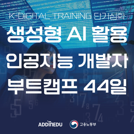 생성형 AI 활용 인공지능 개발자 부트캠프