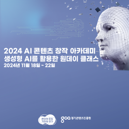 AI 콘텐츠 창작 아카데미-원데이클래스