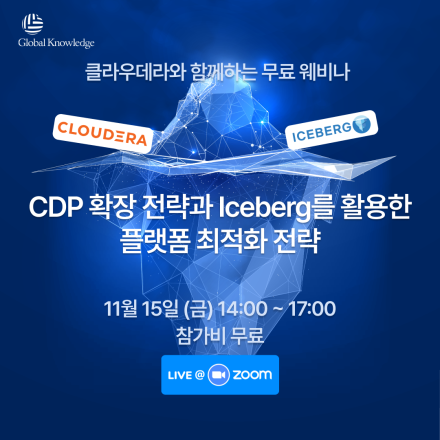 [클라우데라와 함께하는 무료 웨비나] CDP 확장 전략과 Iceberg를 활용한 플랫폼 최적화 전략