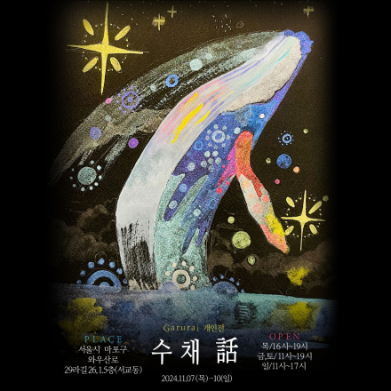 수채話(화)