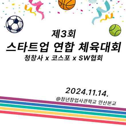 제3회 스타트업 연합 체육대회