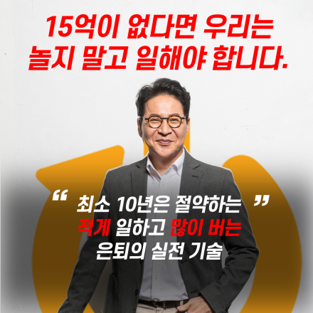 은퇴 후 최소 생활비는 15억 입니다.[11월 4일 온라인]