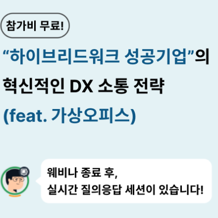 [오비스]하이브리드워크 성공기업의 혁신적인 DX 소통 전략(feat. 가상오피스)