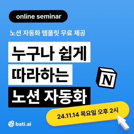 [무료] 노션을 메모장으로만 쓰신다면? 노션 자동화 시작하세요! 온라인 실습세미나 (11.14)