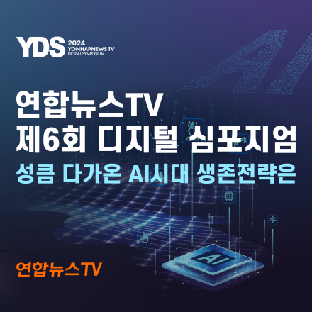 연합뉴스TV 제6회 디지털 심포지엄